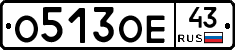 О513ОЕ43 - 