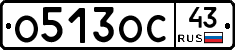 О513ОС43 - 