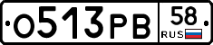О513РВ58 - 
