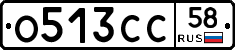 О513СС58 - 