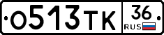 О513ТК36 - 