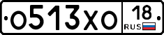 О513ХО18 - 
