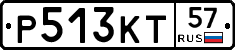 Р513КТ57 - 