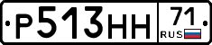 Р513НН71 - 