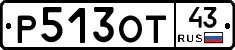 Р513ОТ43 - 