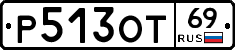 Р513ОТ69 - 