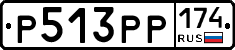 Р513РР174 - 