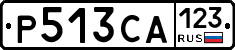 Р513СА123 - 
