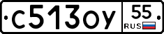 С513ОУ55 - 