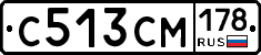 С513СМ178 - 