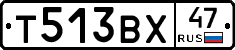 Т513ВХ47 - 