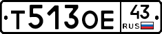 Т513ОЕ43 - 