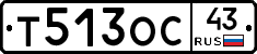 Т513ОС43 - 