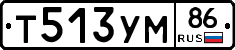 Т513УМ86 - 
