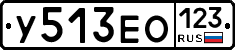 У513ЕО123 - 
