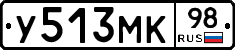 У513МК98 - 