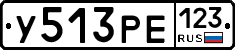 У513РЕ123 - 