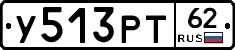 У513РТ62 - 