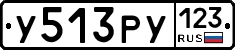 У513РУ123 - 