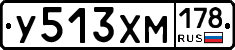 У513ХМ178 - 