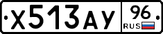 Х513АУ96 - 