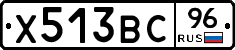 Х513ВС96 - 