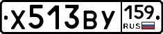 Х513ВУ159 - 