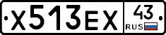 Х513ЕХ43 - 