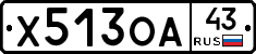 Х513ОА43 - 