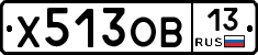 Х513ОВ13 - 