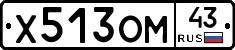Х513ОМ43 - 