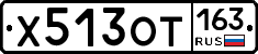 Х513ОТ163 - 