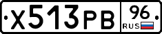 Х513РВ96 - 