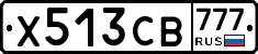 Х513СВ777 - 