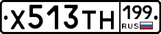 Х513ТН199 - 
