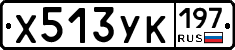Х513УК197 - 
