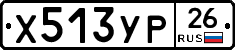 Х513УР26 - 