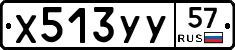 Х513УУ57 - 