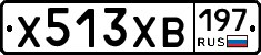 Х513ХВ197 - 
