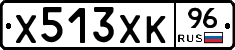 Х513ХК96 - 
