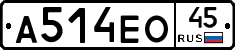 А514ЕО45 - 