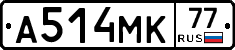 А514МК77 - 