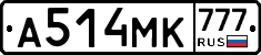 А514МК777 - 