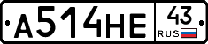 А514НЕ43 - 