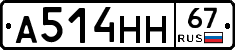А514НН67 - 