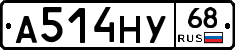 А514НУ68 - 