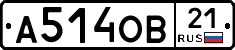 А514ОВ21 - 
