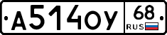 А514ОУ68 - 