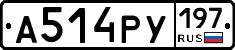 А514РУ197 - 