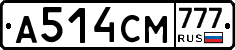 А514СМ777 - 